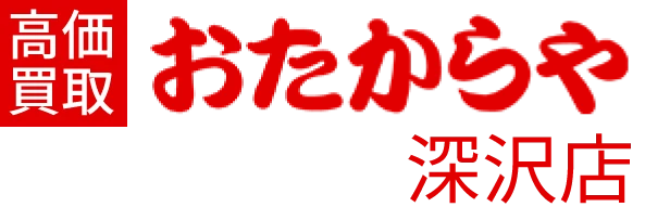 高価買取 おたからや 深沢店のロゴ